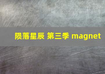 陨落星辰 第三季 magnet